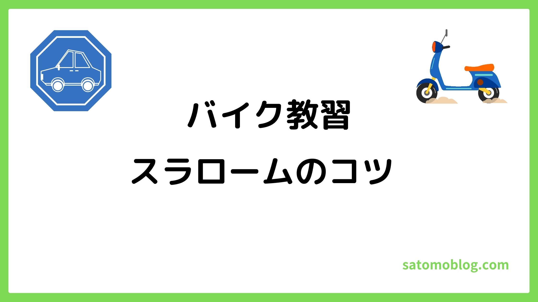 バイク教習 スラローム苦手 克服方法 さともブログ