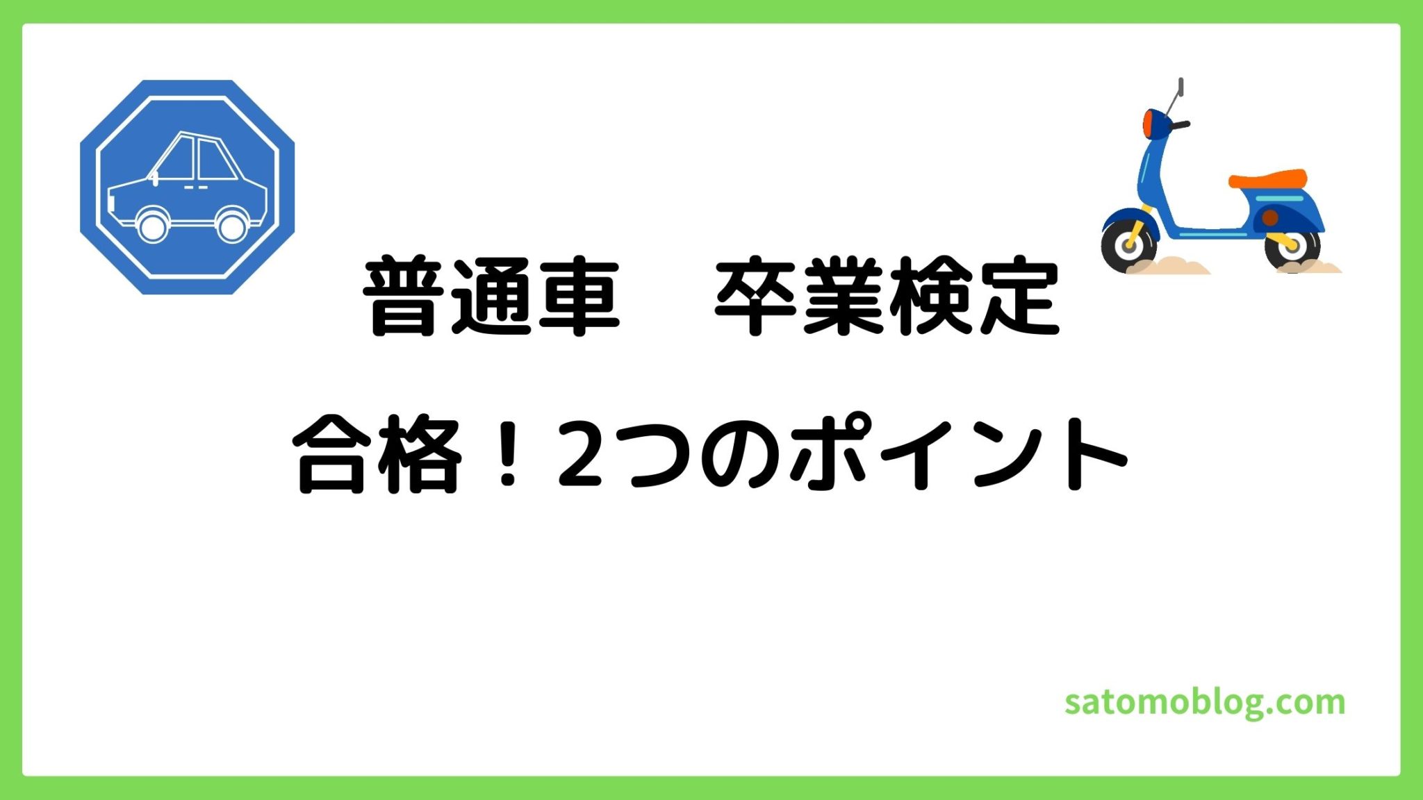 普通車の卒業検定一発合格のコツ 路上合格の2つのポイント さともブログ 普通車の卒業検定一発合格のコツ 路上合格の2つのポイント さともブログ